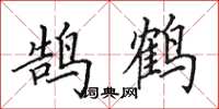 田英章鵠鶴楷書怎么寫