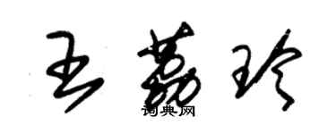 朱錫榮王荔玲草書個性簽名怎么寫