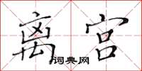 黃華生離宮楷書怎么寫