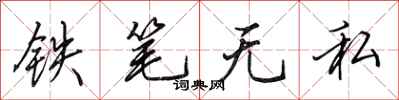田英章鐵筆無私行書怎么寫
