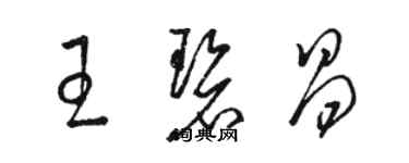 駱恆光王碧昌草書個性簽名怎么寫