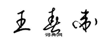 梁錦英王春衛草書個性簽名怎么寫
