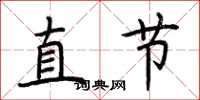 荊霄鵬直節楷書怎么寫