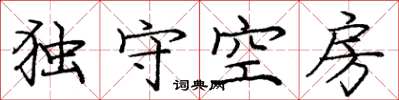 龐中華獨守空房楷書怎么寫