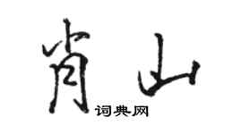 駱恆光肖山行書個性簽名怎么寫