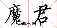 何伯昌魔君楷書怎么寫