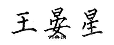 何伯昌王晏星楷書個性簽名怎么寫