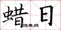 丁謙蠟日楷書怎么寫