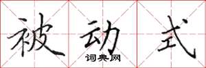 田英章被動式楷書怎么寫