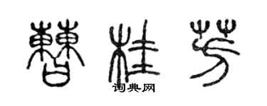 陳聲遠曹桂芳篆書個性簽名怎么寫