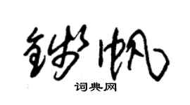 朱錫榮錢帆草書個性簽名怎么寫