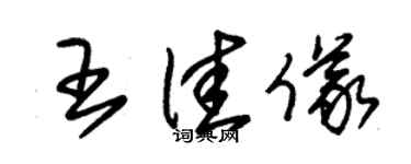 朱錫榮王佳儀草書個性簽名怎么寫