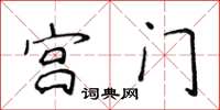 侯登峰宮門楷書怎么寫