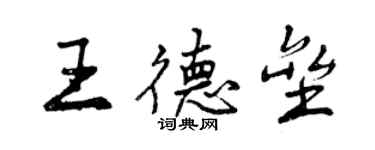 曾慶福王德壘行書個性簽名怎么寫