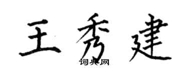 何伯昌王秀建楷書個性簽名怎么寫