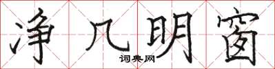 駱恆光淨幾明窗楷書怎么寫