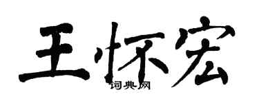 翁闓運王懷宏楷書個性簽名怎么寫