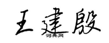 王正良王建殷行書個性簽名怎么寫