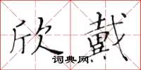 黃華生欣戴楷書怎么寫