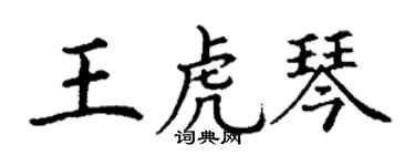 丁謙王虎琴楷書個性簽名怎么寫