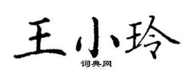 丁謙王小玲楷書個性簽名怎么寫