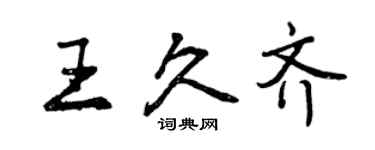 曾慶福王久齊行書個性簽名怎么寫