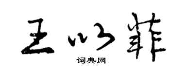 曾慶福王以菲行書個性簽名怎么寫