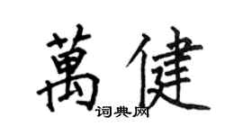 何伯昌萬健楷書個性簽名怎么寫