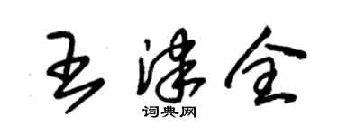 朱錫榮王津全草書個性簽名怎么寫