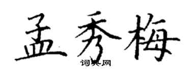 丁謙孟秀梅楷書個性簽名怎么寫