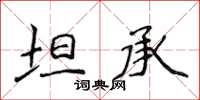 侯登峰坦承楷書怎么寫