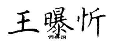 丁謙王曝忻楷書個性簽名怎么寫