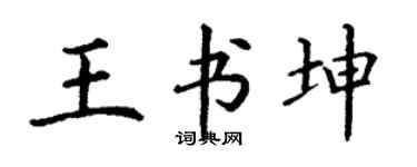 丁謙王書坤楷書個性簽名怎么寫