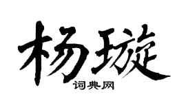 翁闓運楊璇楷書個性簽名怎么寫