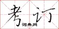 黃華生考訂楷書怎么寫