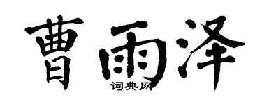 翁闓運曹雨澤楷書個性簽名怎么寫