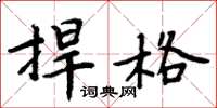 周炳元捍格楷書怎么寫