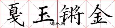 丁謙戛玉鏘金楷書怎么寫