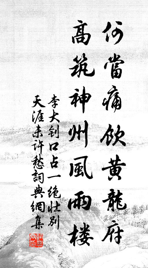 桃李粉粉不當春 詩詞名句