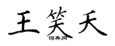 丁謙王笑夭楷書個性簽名怎么寫