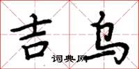 周炳元吉烏楷書怎么寫