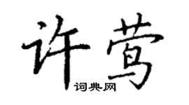 丁謙許鶯楷書個性簽名怎么寫