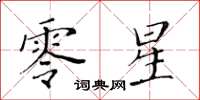 黃華生零星楷書怎么寫