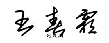 朱錫榮王春霜草書個性簽名怎么寫