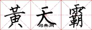 何伯昌黃天霸楷書怎么寫