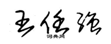 朱錫榮王任強草書個性簽名怎么寫