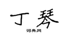 袁強丁琴楷書個性簽名怎么寫