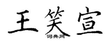 丁謙王笑宣楷書個性簽名怎么寫