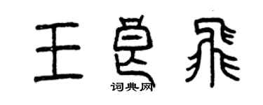 曾慶福王良飛篆書個性簽名怎么寫