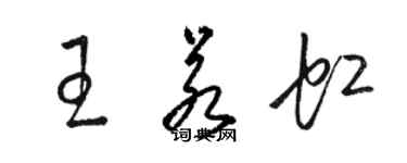 駱恆光王若虹草書個性簽名怎么寫